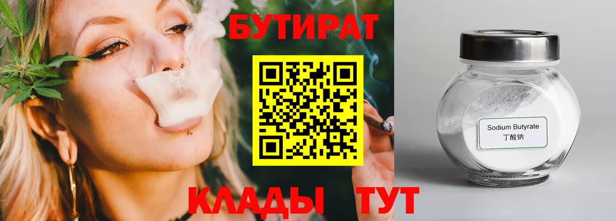 Бутират Butirat Кудрово