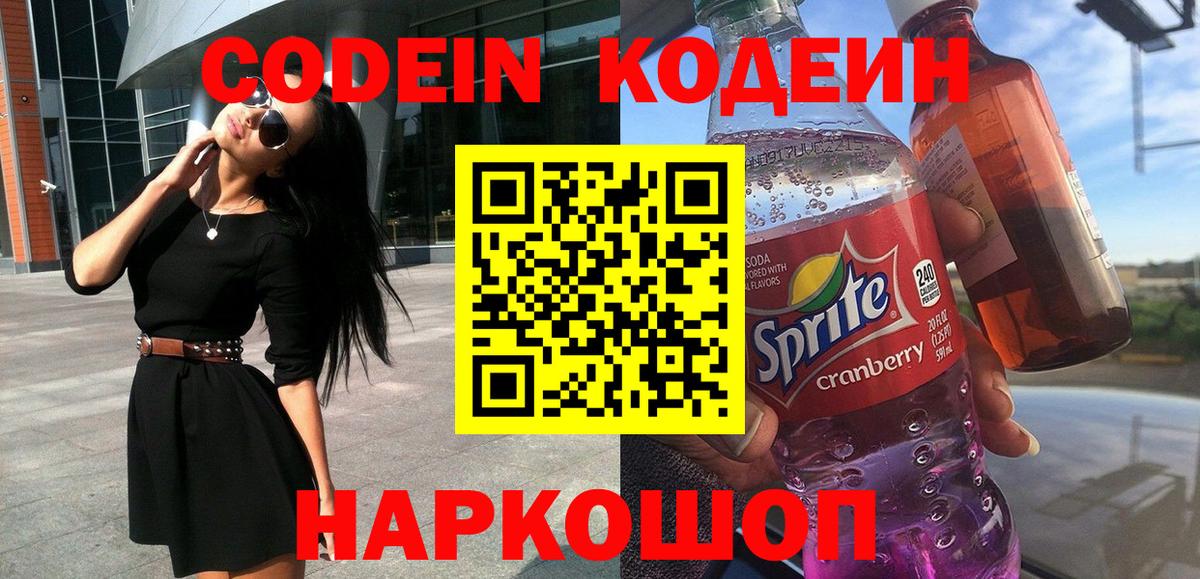 Codein напиток Lean (лин) Кудрово